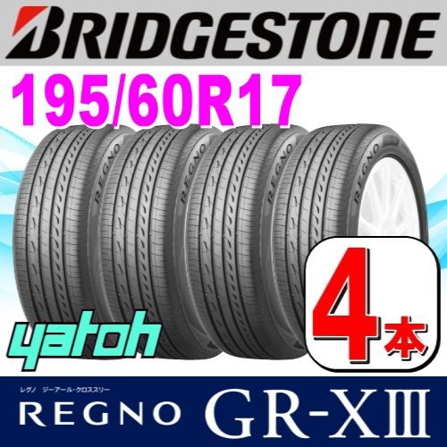 195|60R17 サマータイヤ 4本セット BRIDGESTONE REGNO GR-XIII GR-X3 195|60R17 90H ブリヂストン レグノ 夏タイヤ ノーマルタイヤ 矢東タイヤ