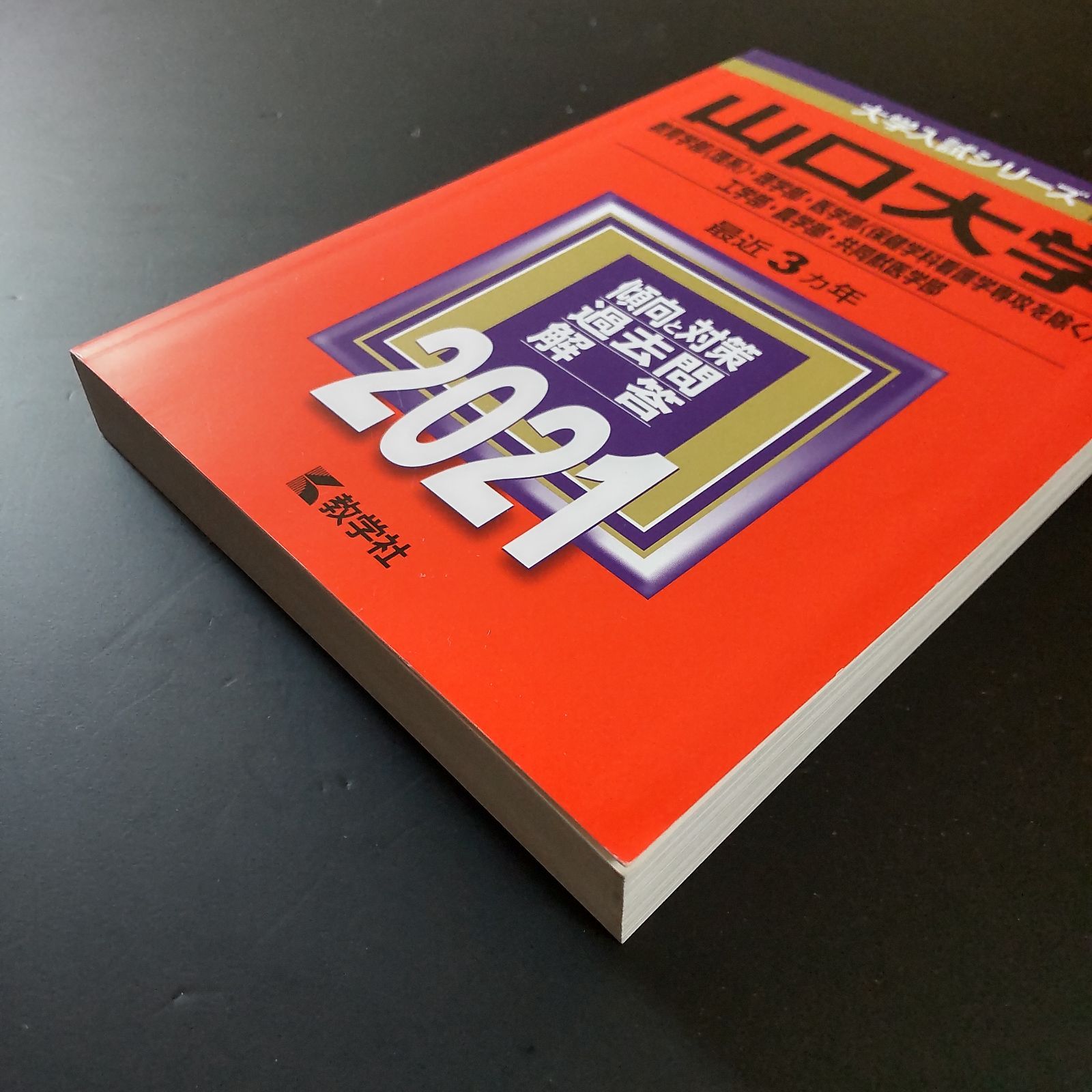 173】【4冊】山口大学 理系 書込みなし 2015 2018 本物 2021 2024