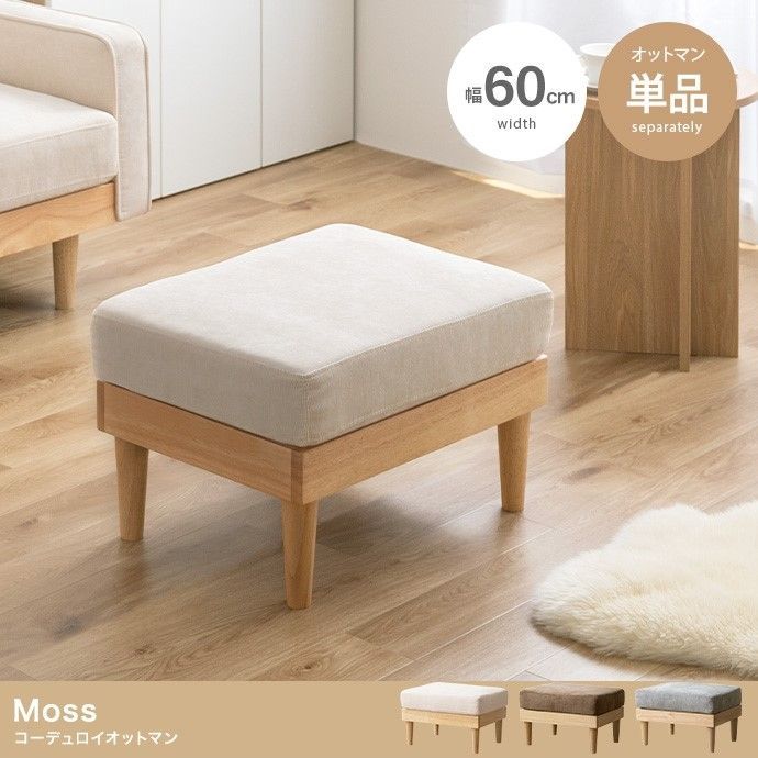 2点セット 単品】Moss コーデュロイオットマン