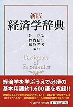 【中古】 新版 経済学辞典