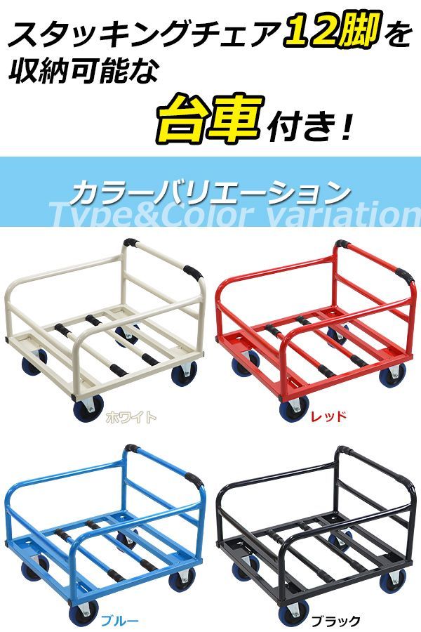ミーティングチェア 12脚セット+収納台車 会議イス 会議椅子 