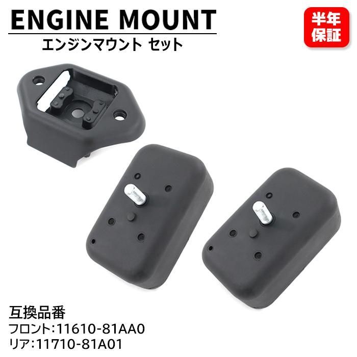 【保証期間6ヶ月】 フロント リア エンジンマウント セット 11610-81AA0 11710-81A01