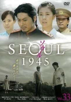 ソウル 1945 vol.33(第66話、第67話)【字幕】【洋画 中古 DVD