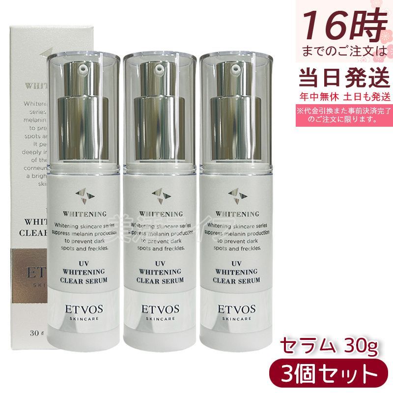 エトヴォス 薬用UVホワイトニングクリアセラム 30g×3個セット SPF35 PA セラミド配合 美容液 敏感肌 医薬部外品