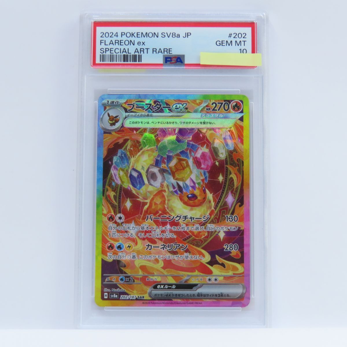 ブースターex【SAR】{202/187} [SV8a] PSA 10 【公式通販】