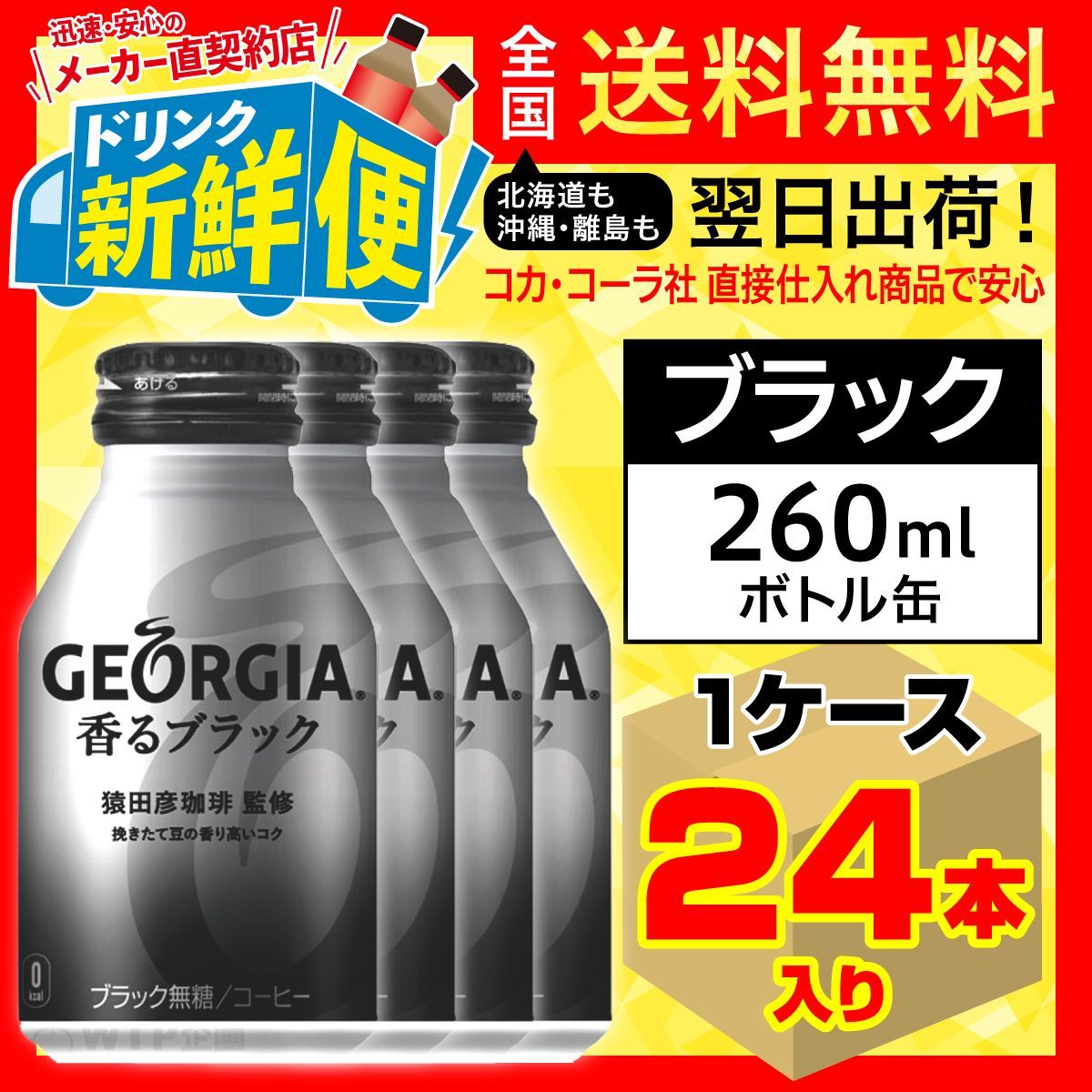 時間指定不可 ジョージア 1ケース 香るブラック 260mlボトル缶×24本 ソフトドリンク、