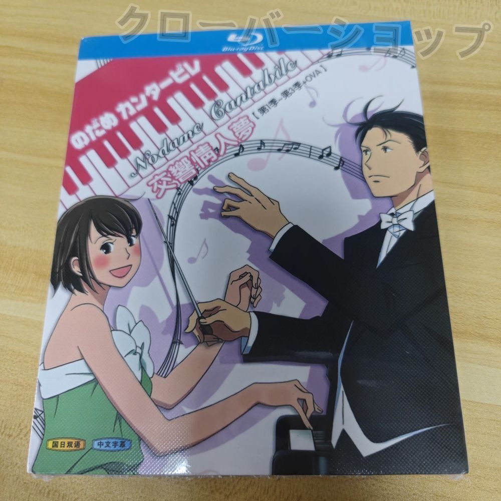 のだめカンタービレ アニメ版 シーズン1-3 + OVA（2007