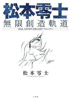 【中古】松本零士 無限創造軌道: 80th ANNIVERSARY クロニクル