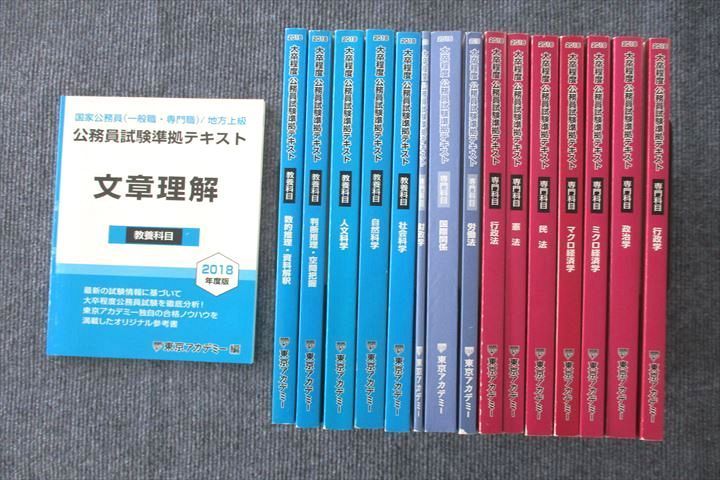 参考書東京アカデミー 大卒程度 公務員試験 テキスト - 参考書