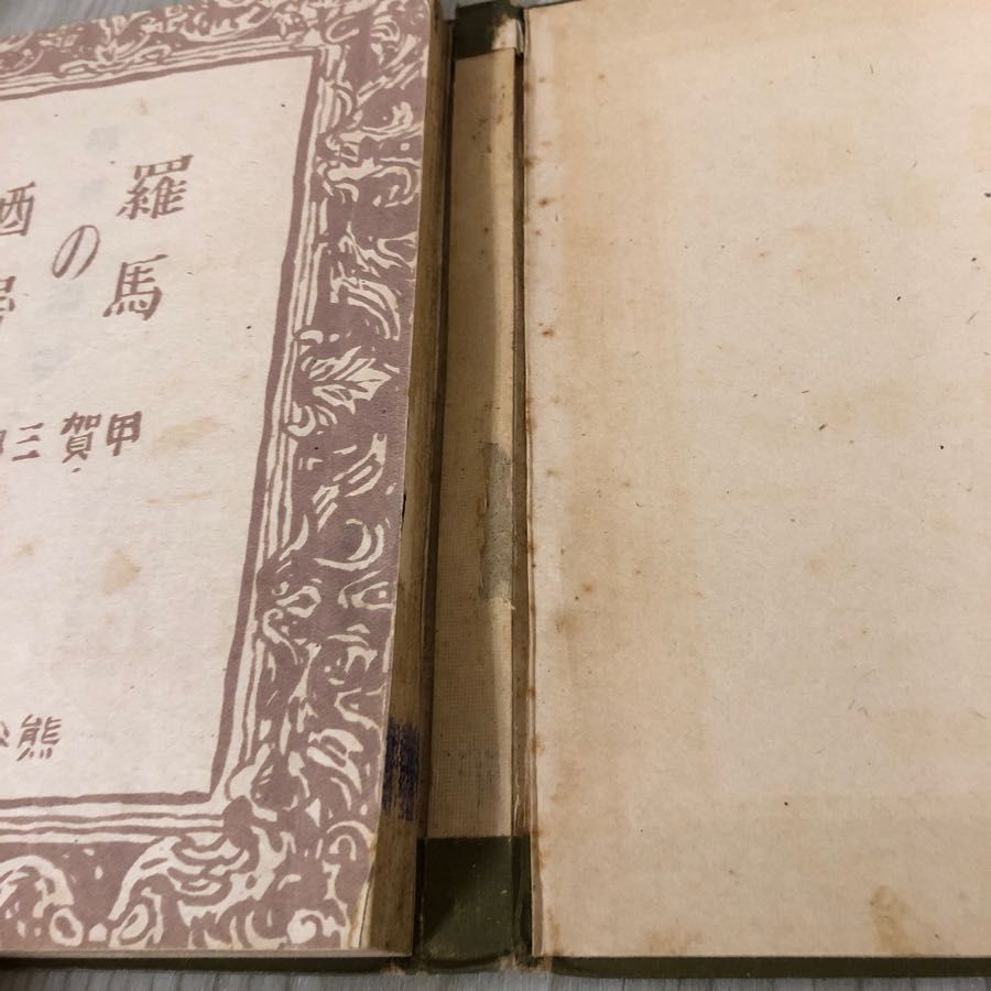 3-#羅馬の酒器 甲賀三郎 装幀 茂田井武 1942年 昭和17年 7月 8日