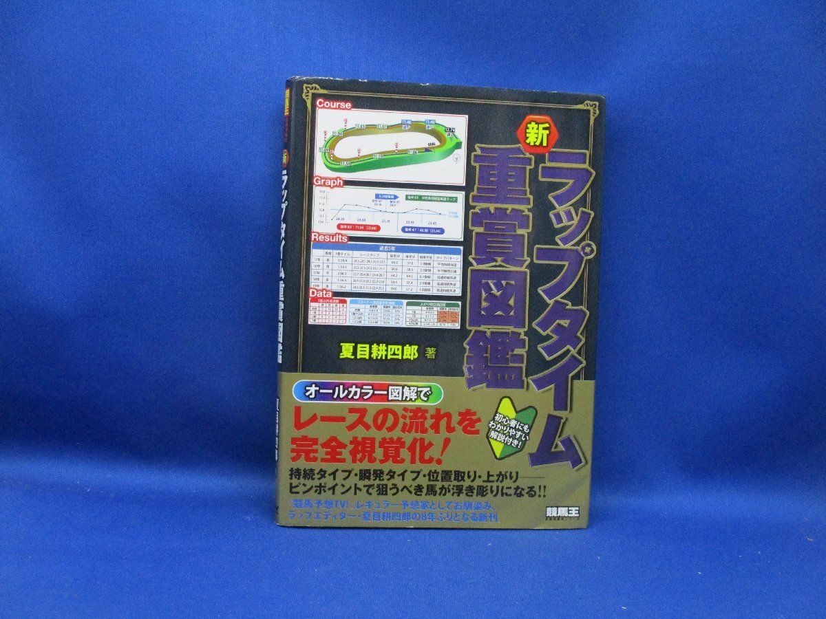 馬券コレクション 新ラップタイム重賞図鑑 競馬王馬券攻略本シリーズ／夏目耕四郎