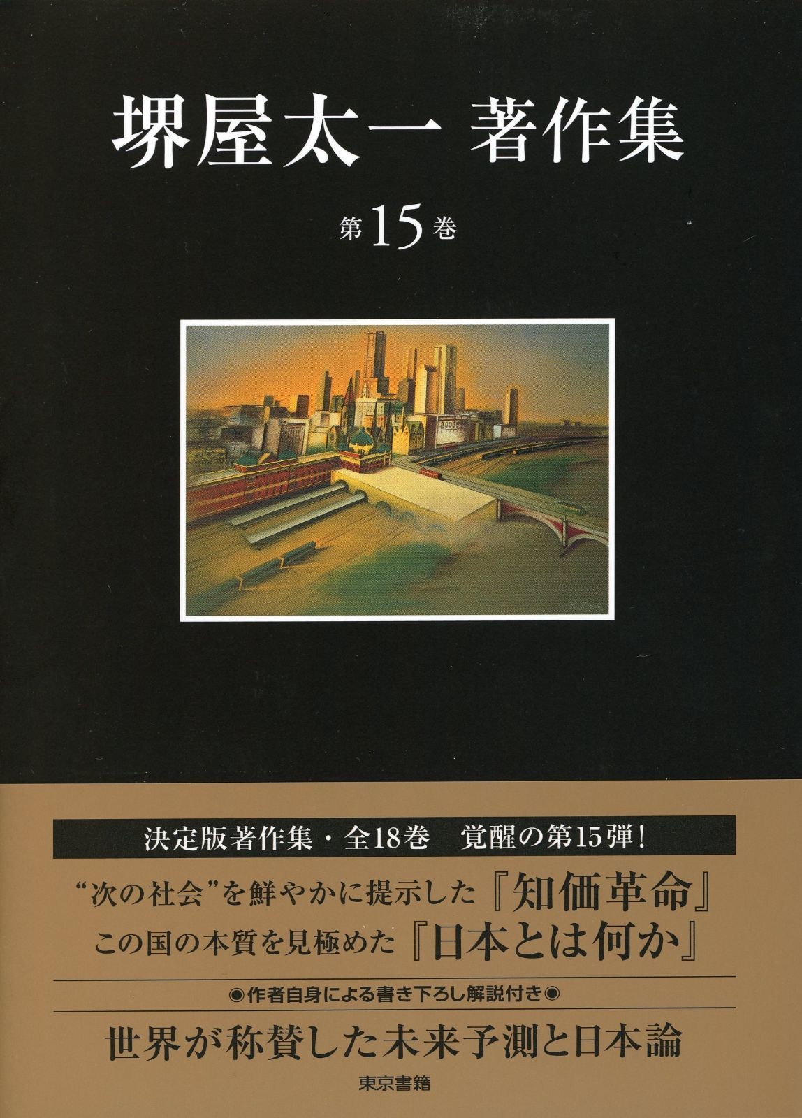 知価革命|日本とは何か 堺屋太一著作集 第15巻