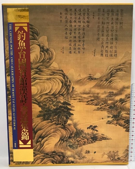 釣魚台國賓館漢詩・書道集錦 三省堂 - メルカリ