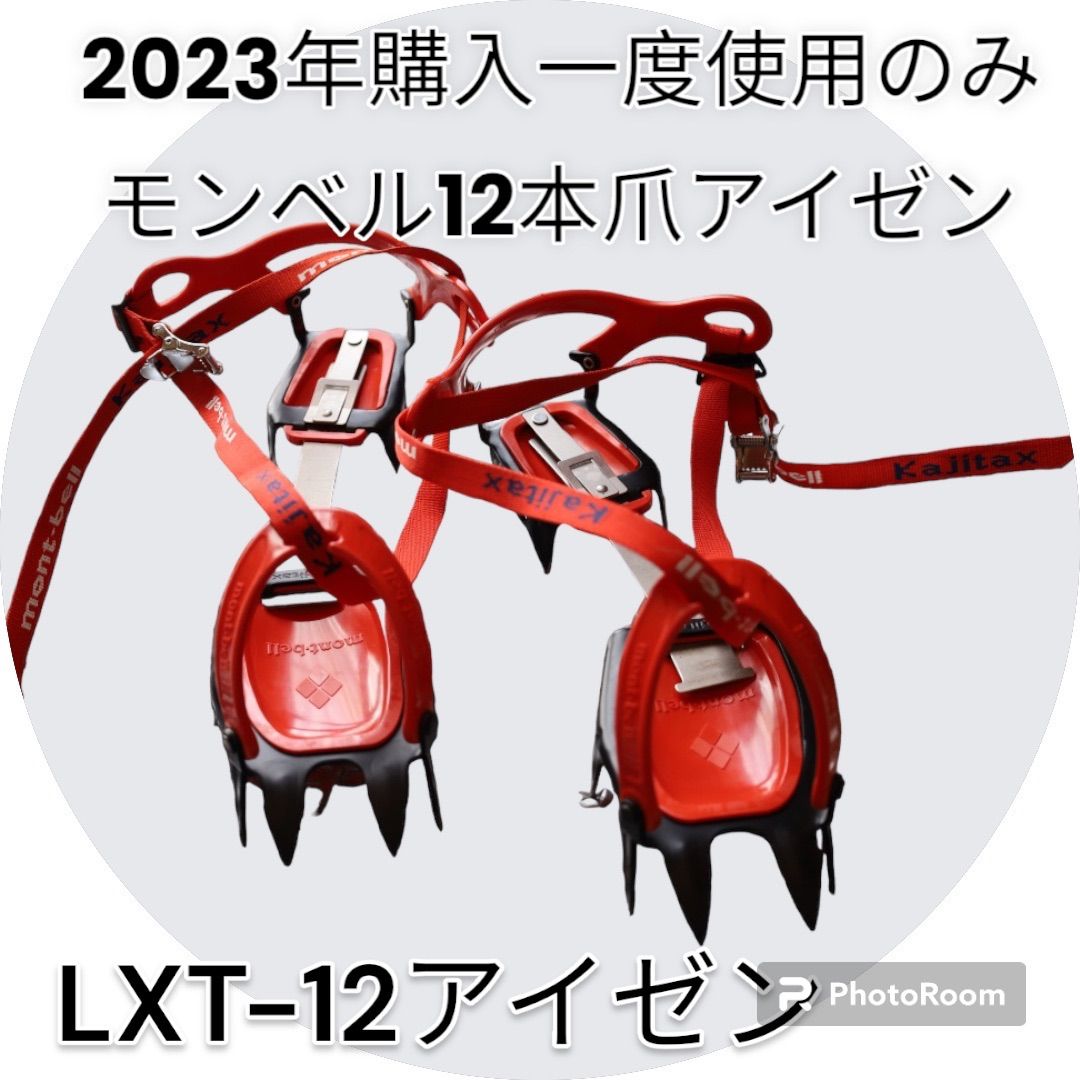 希望は8000円ですモンベル(カジタックス)12本爪アイゼン美品 - 登山用品