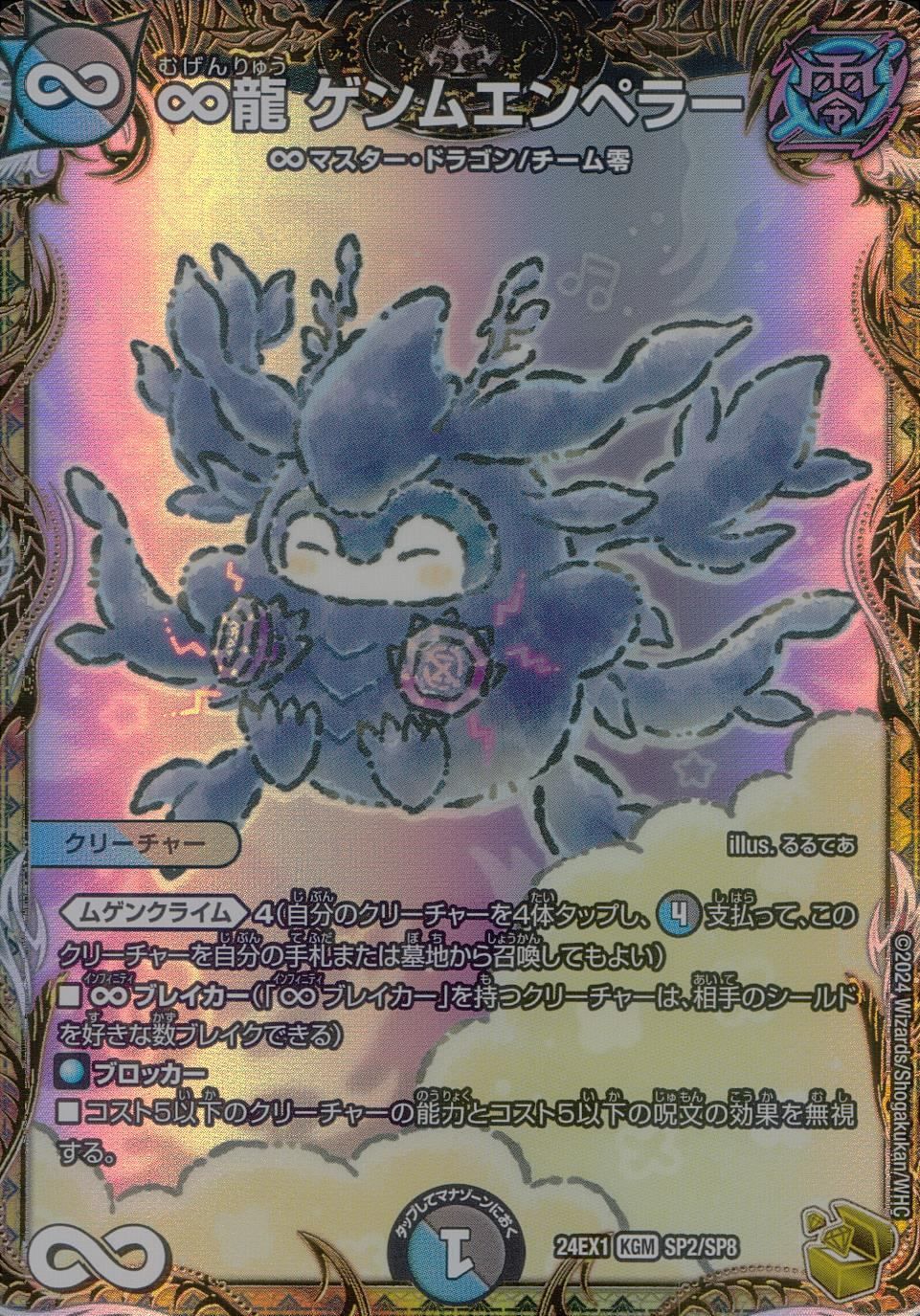 金トレジャー】デュエルマスターズ DM24EX1 SP2/SP8 ∞龍 ゲンム
