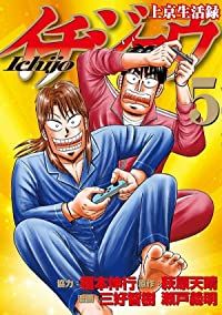 上京生活録イチジョウ（1-5巻セット・以下続巻）福本伸行【1週間以内発送】