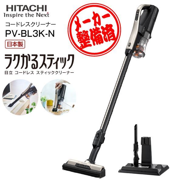 【リファービッシュ品】PV-BL3K(N) 日立 掃除機 ラクかるスティック 2Way コードレス掃除機 スティッククリーナー ハンディクリーナー 日本製 サイクロンスティック型クリーナー HITACHI  ライトゴールドPV-BL3K-N