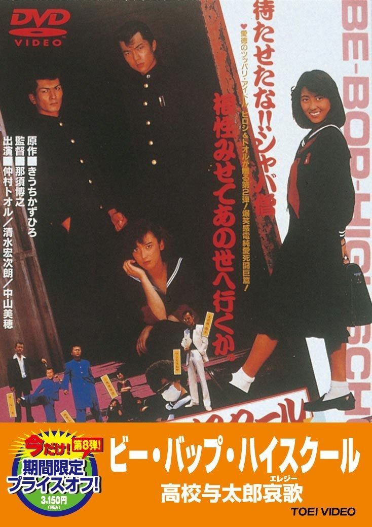 ビー バップ ハイスクール 高校与太郎哀歌 DVD