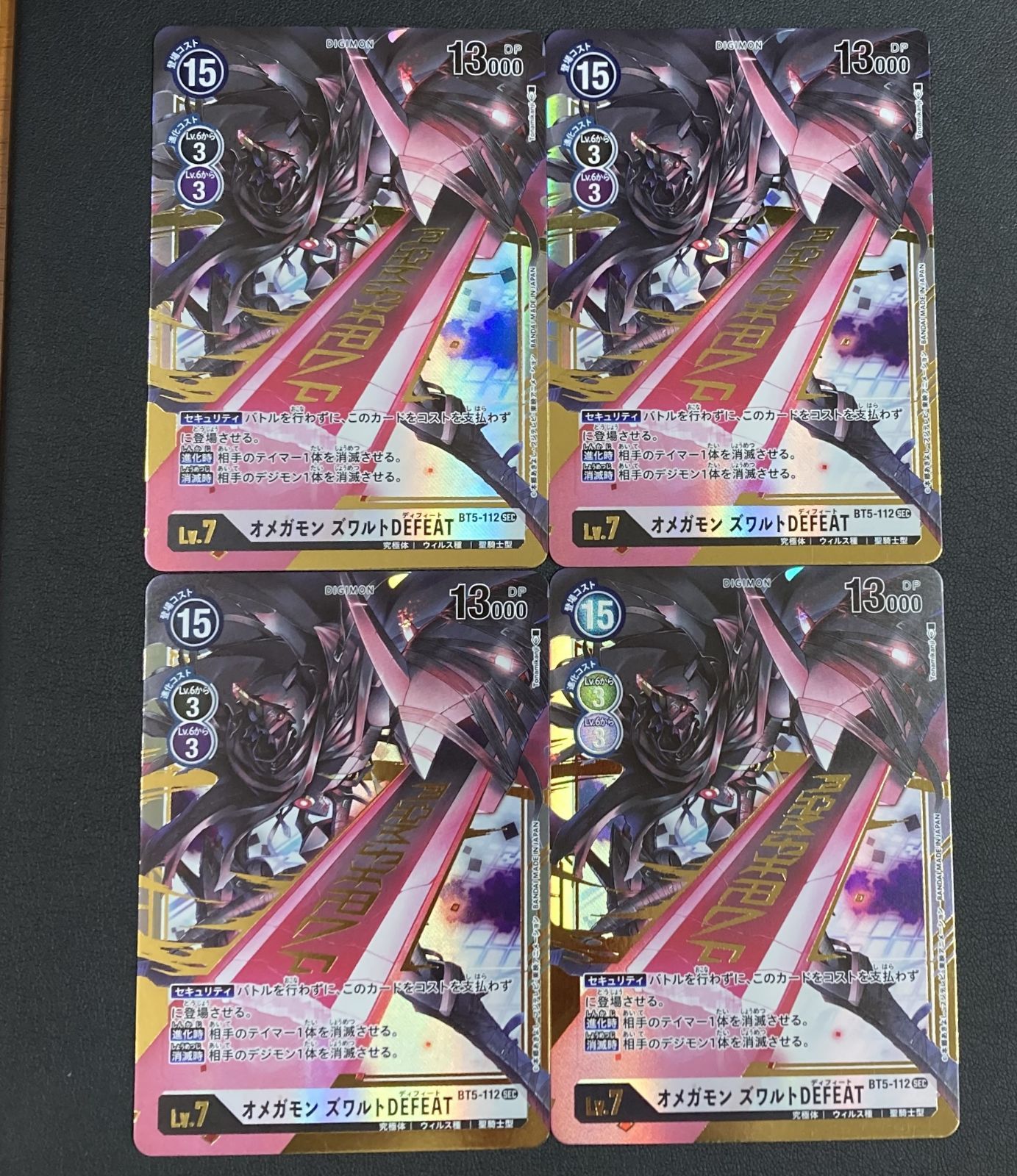 デジモンカード BT5 オメガモンズワルトdefeat 4枚セット SEC オメガモン ズワルトDEFEAT 販売 | [BT05] バトルオブオメガ