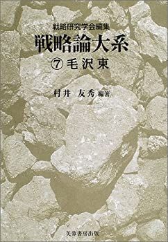 【中古-非常に良い】 戦略論大系 7 毛沢東