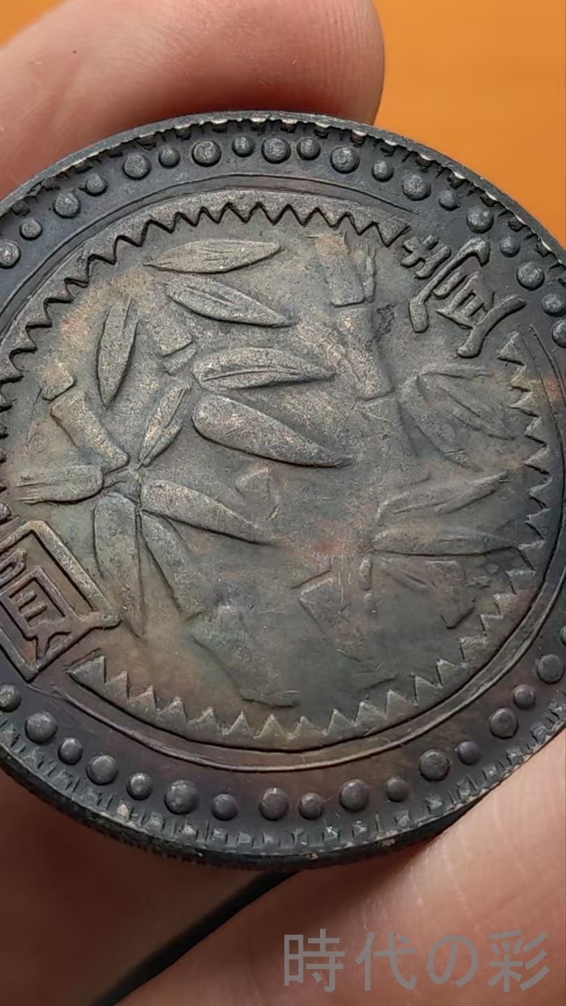 省造幣總廠造.記念幣.壹圓.硬幣.古錢幣.純銀保證.完全な保存.收藏品.中国古玩.R07101722