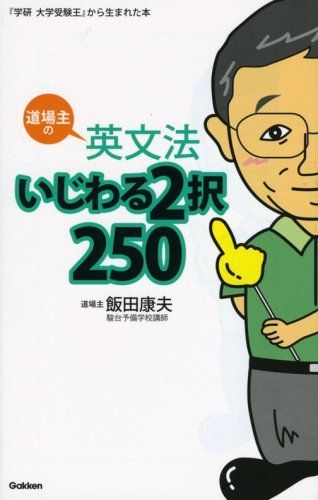 道場主の英文法いじわる2択250 飯田 康夫 - 参考書・教材専門店