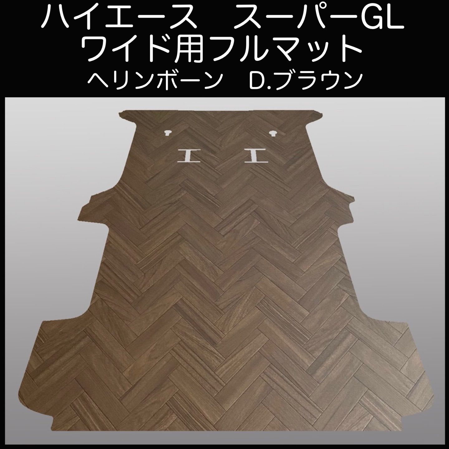 キャラバン ＮＶ３５０プレミアムGX用フルマット  ヘリンボーンD.ブラウン 新型キャラバン NV350プレミアムGX用フルマット