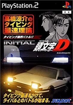 頭文字D 高橋涼介のタイピング最速理論 単体版