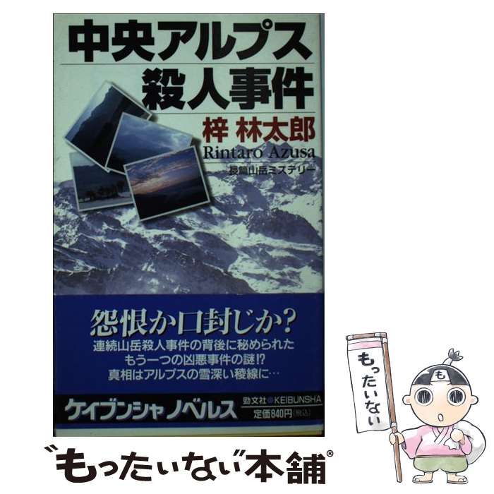 中古】 中央アルプス殺人事件 長篇山岳ミステリー (ケイブンシャ