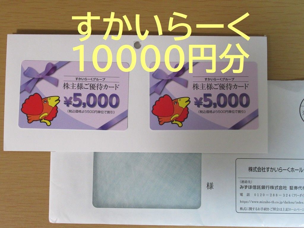 すかいらーく株主優待券　10000円分 すかいらーく 株主優待券 10000円分 【公式通販】