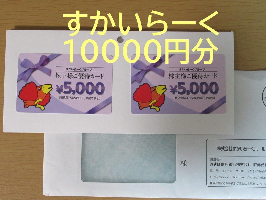 すかいらーく株主優待券 10000円分☆送料無料☆ - メルカリ