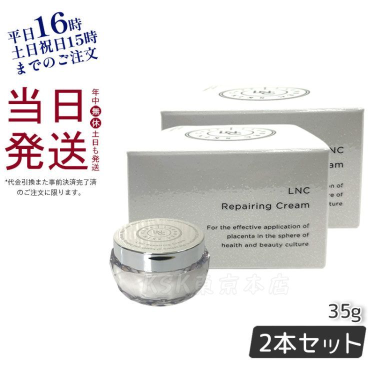 【2個セット】LNC リペアリング クリーム 35g 保湿クリーム プラセンタ 父の日