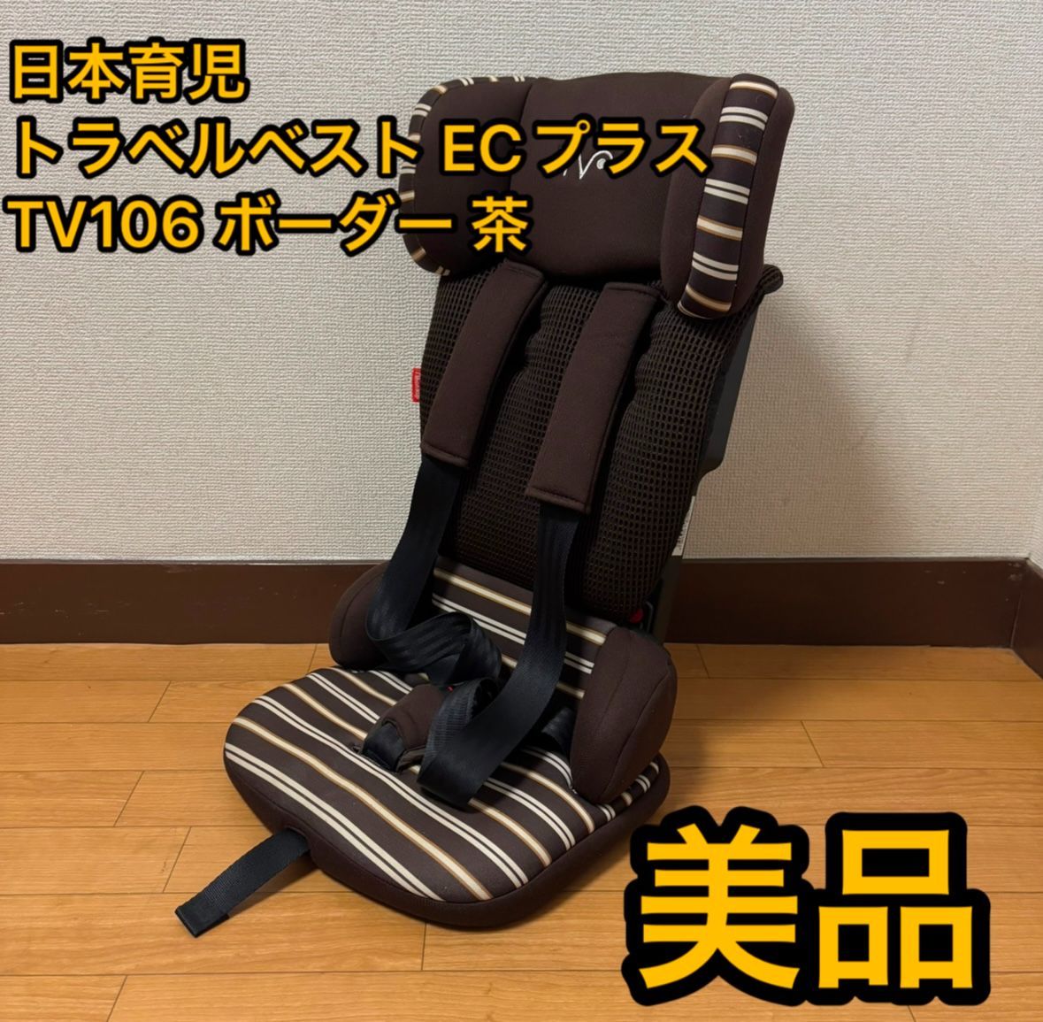 日本育児 トラベルベストECプラスTV106 チャイルドシート ジュニア