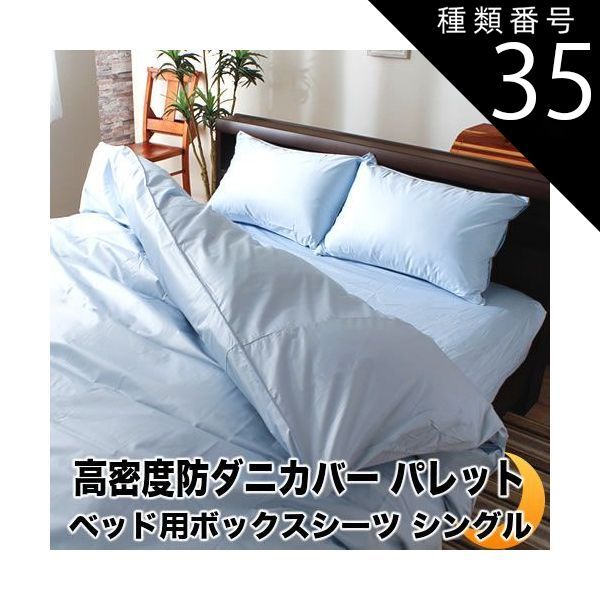 種類35:キング/アイボリー ボックスシーツ ベッド用 シーツ パレット 高密度 防ダニ 日本製 BOXシーツ ベッドカバー ベットカバー ベッドシーツ ボックスカバー マットレスカバー マットレス
