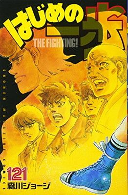 はじめの一歩(121) (少年マガジンコミックス) - メルカリ はじめの一歩(121) (少年マガジンコミックス) - メルカリ