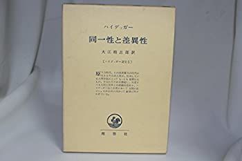 2026，安い 【中古】 ハイデッガー選集 第10 同一性と差異性 (1960年) その他