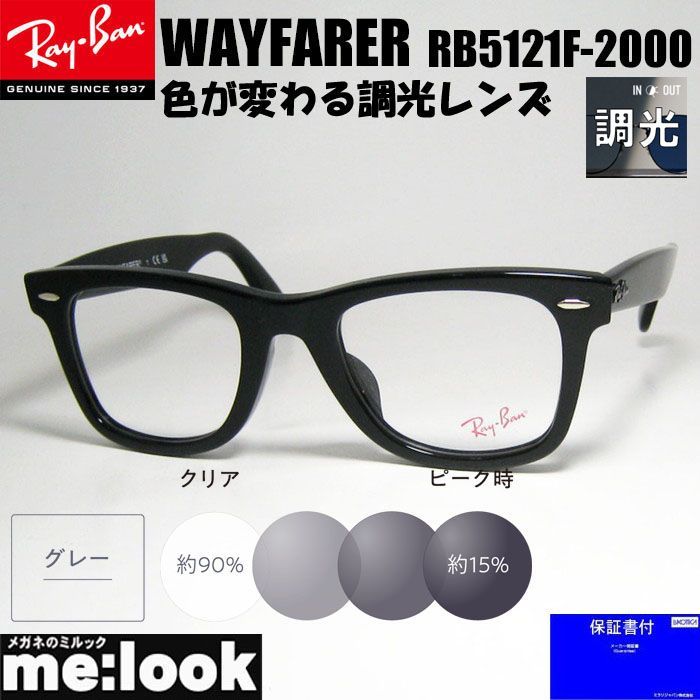 ReVision 調光グレー x RayBan レイバン クラシック WAYFARER ウェイファーラー 眼鏡 メガネ フレーム サングラス RB5121F-2000-SUNGY-50  RX5121F-2000-SUNGY-50 ReVision 調光グレー x RayBan レイバン クラシック WAYFARER ウェイ