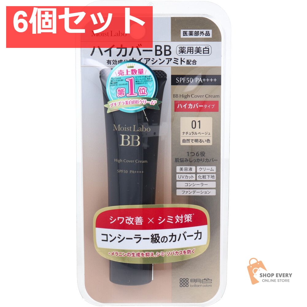 モイストラボ ハイカバー薬用美白BBクリーム ナチュラルベージュ 30g 6個セット