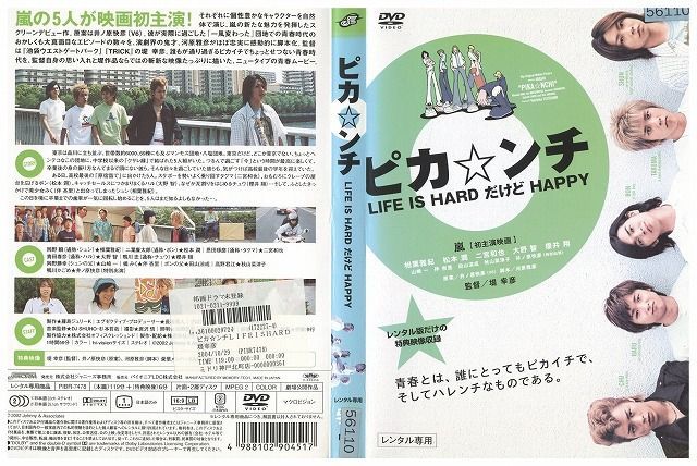 DVD ピカ☆ンチ LIFE IS HARDだけどHAPPY 相葉雅紀 松本潤 二宮和也 