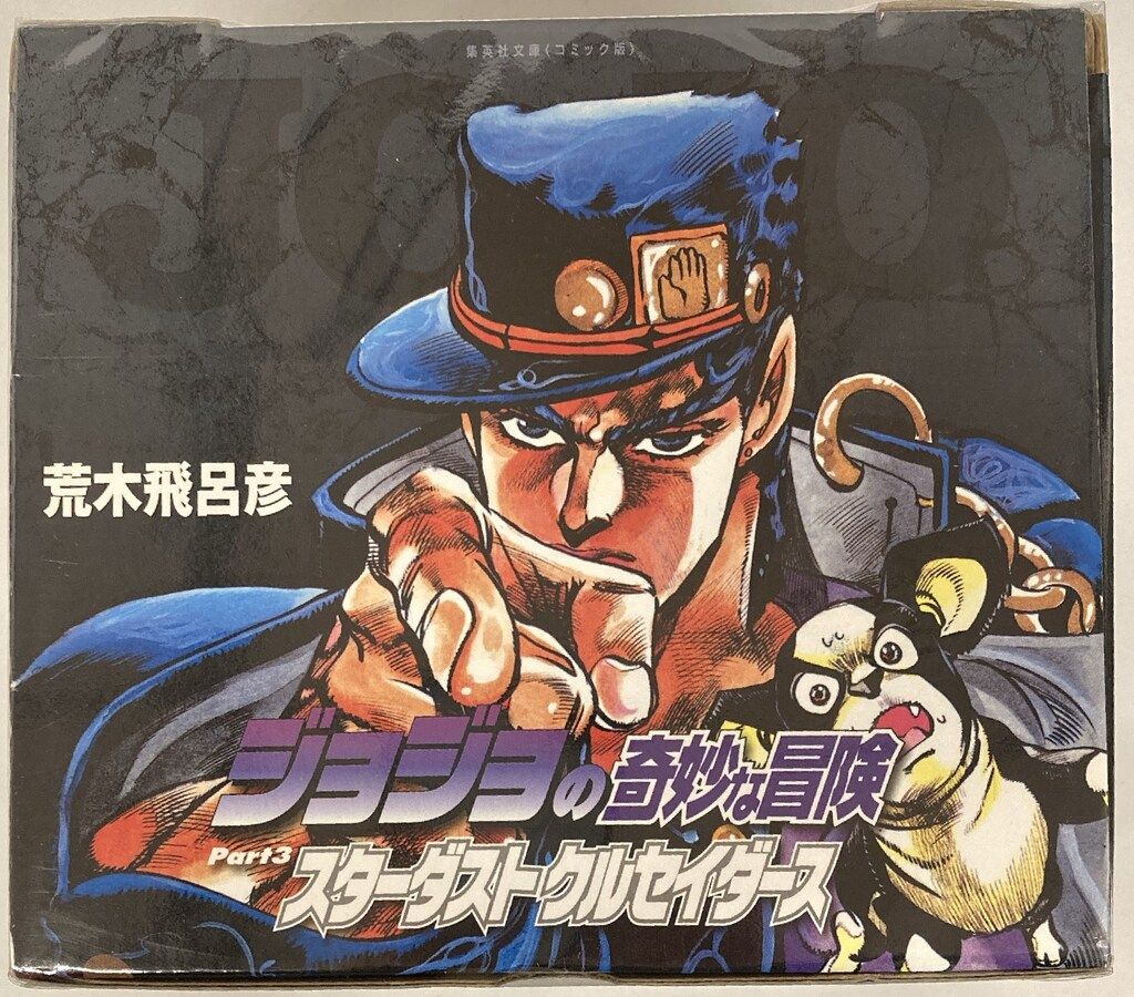 ジョジョの奇妙な冒険 8〜17巻セット ジョジョの奇妙な冒険 8~17巻(第3部)セット (集英社文庫