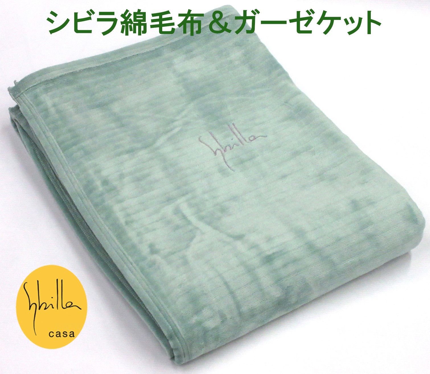 シビラ 綿毛布＆ガーゼ シングル ムジカラー ￥13200