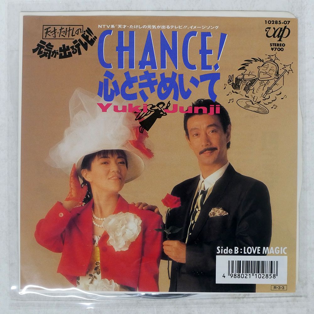 国内盤 高田純次&兵藤ゆき/CHANCE! 心ときめいて/VAP 1028507 7