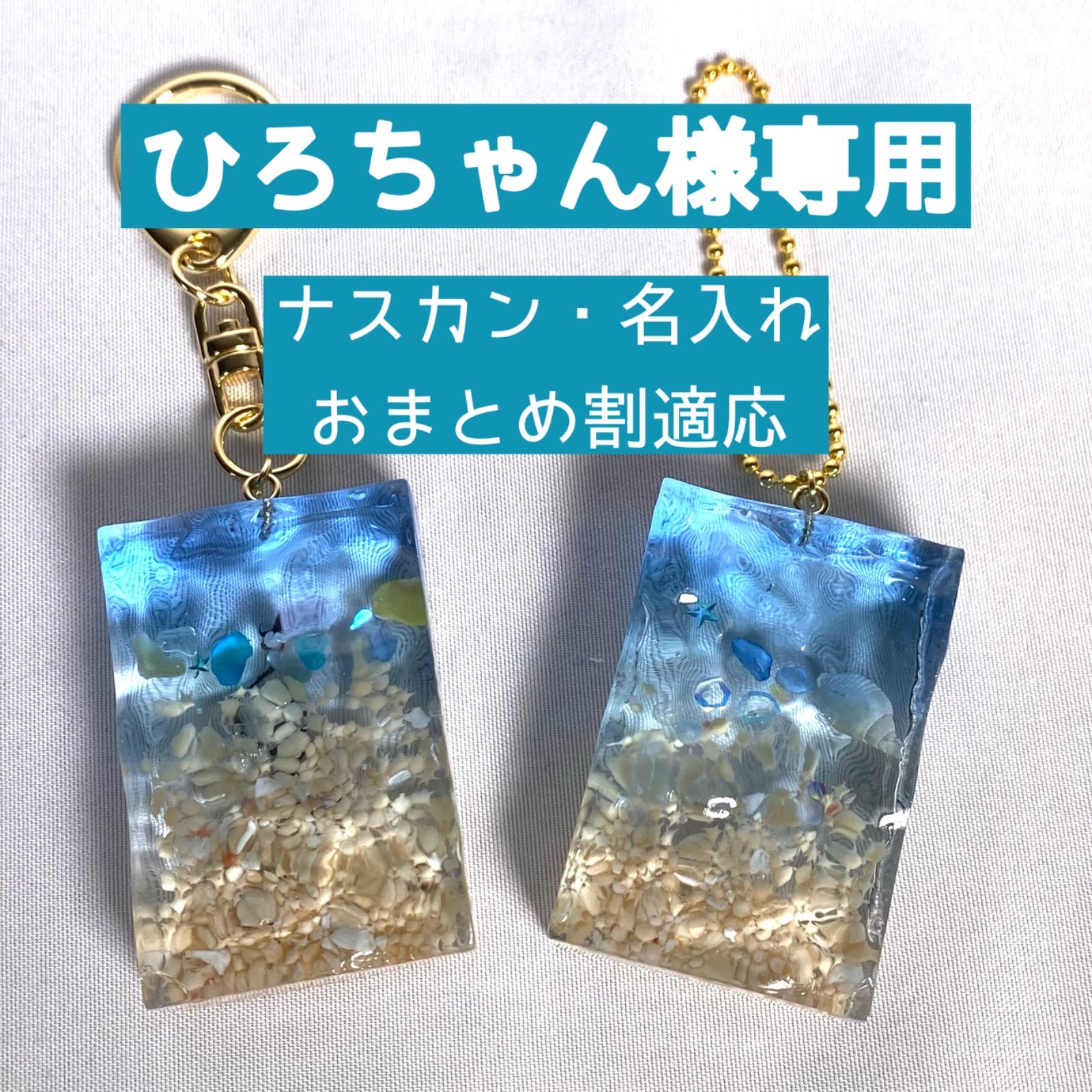【ひろちゃん様専用】海のキーホルダー　名入れ　ナスカン　おまとめ割適応