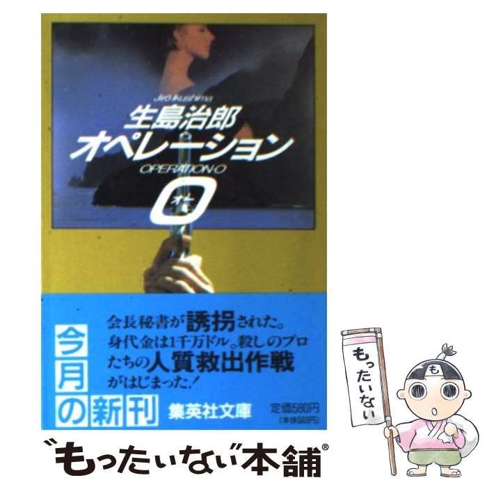 【中古】 オペレーション・O / 生島 治郎 / 集英社