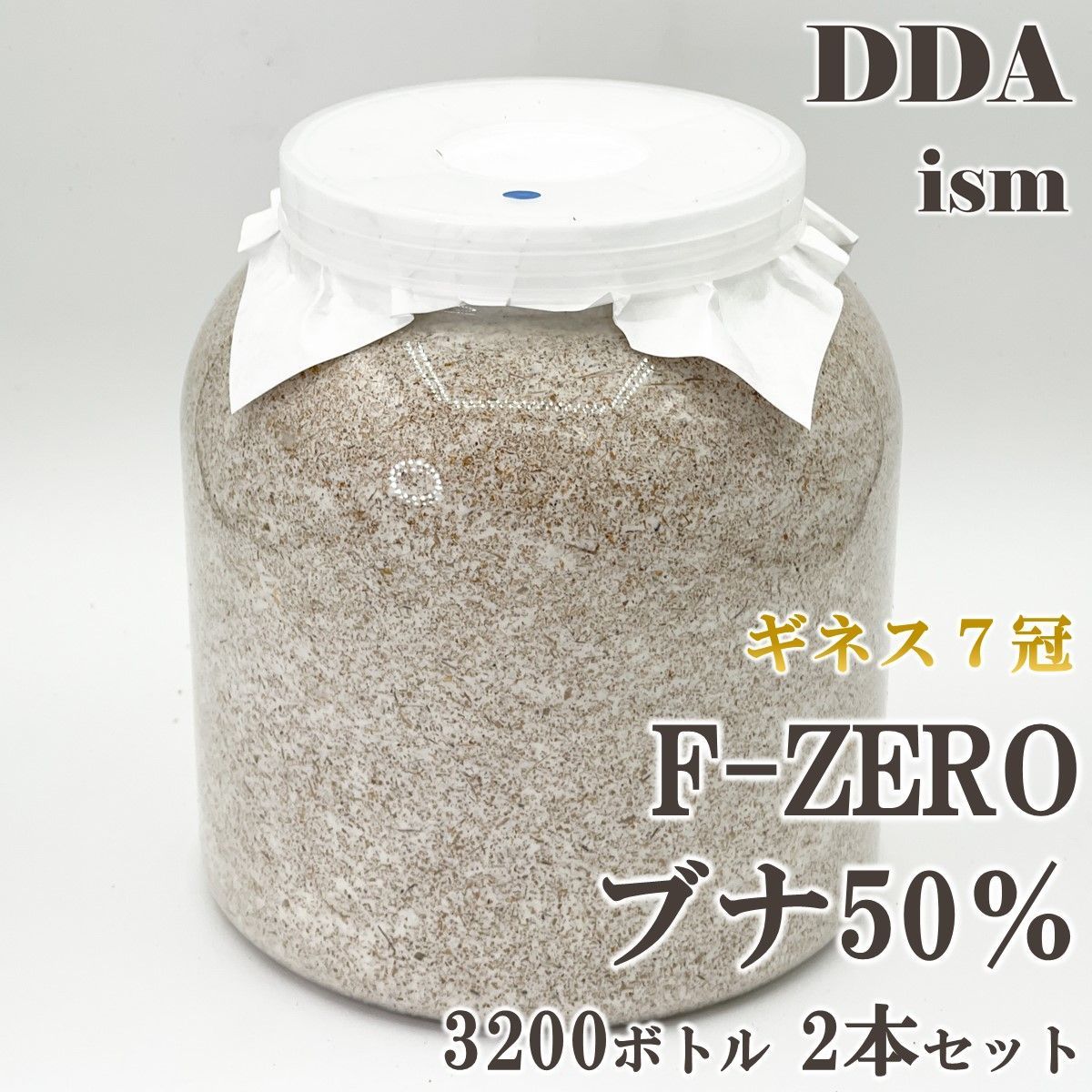 ギネス7冠 スマトラオオヒラタ109.3mm【DDA】F-ZEROブナ 菌糸 3200ボトル(クヌギ50％/ブナ50％) 2本セット dda クワガタ 菌糸瓶 菌糸ビン 幼虫 エサ