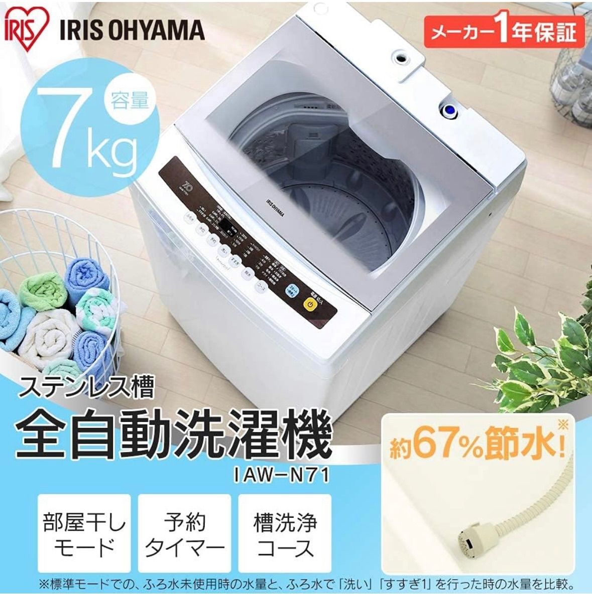 アイリスオーヤマ美品 IRIS OHYAMA全自動洗濯機 7.0kg 2019年製　近県配送無料