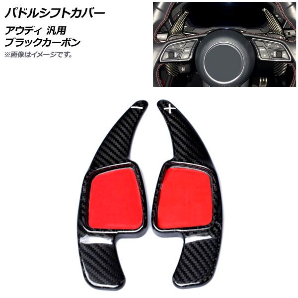 AP パドルシフトカバー ブラックカーボン カーボンファイバー製 アウディ 汎用 AP-IT1937-BKC 入数：1セット(2個)