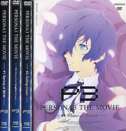 劇場版 ペルソナ3 全4巻セット 劇場版 PERSONA3 ペルソナ3 初回