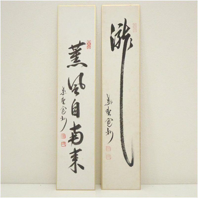 大徳寺 長谷川寛州筆 「瀧」「薫風自南来」 肉筆短冊2点 絵画 書