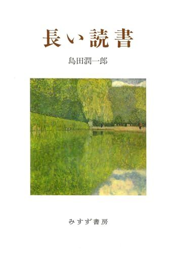 帝国海軍と艦内神社――神々にまもられた日本の海／久野 潤